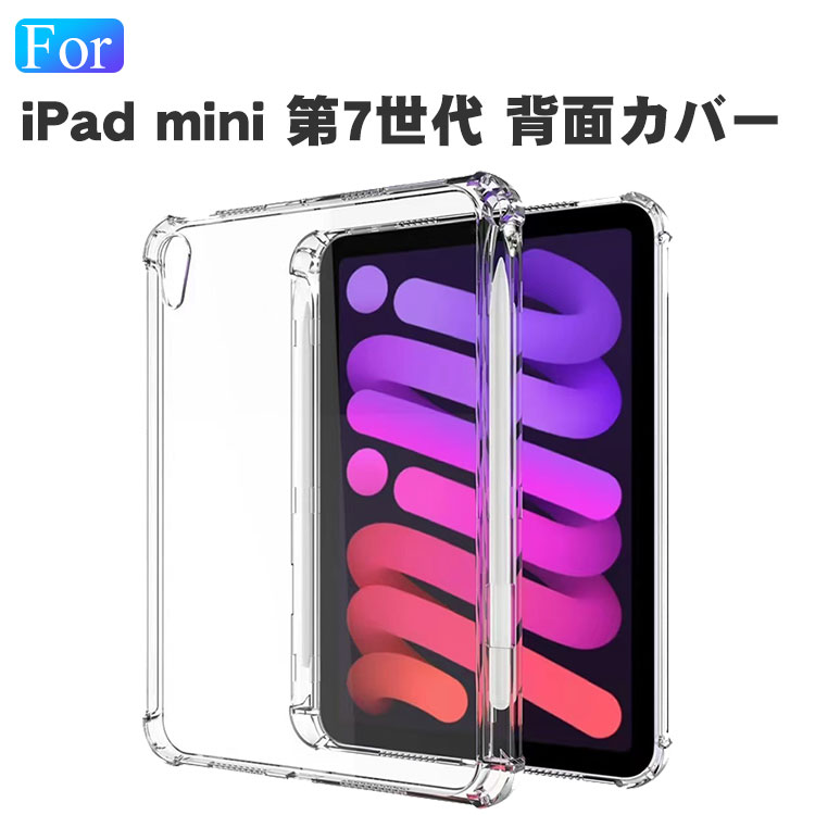 iPad mini 7 2024モデル ケース 背面 カバー クリア TPU素材製 アイパッドミニ 2024 ケース/カバー 耐衝撃 Pencil Proの充電に対応 ア..