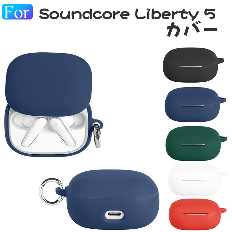 Anker Soundcore Liberty 5 ケース 耐衝撃 カバー シリコン素材のカバー 充電穴付き イヤホン・ヘッドホン サウンドコア リバティー5 ケース CASE 落下防止 収納 保護 おしゃれ Anker Soundcore Liberty 5 ソフトカバー