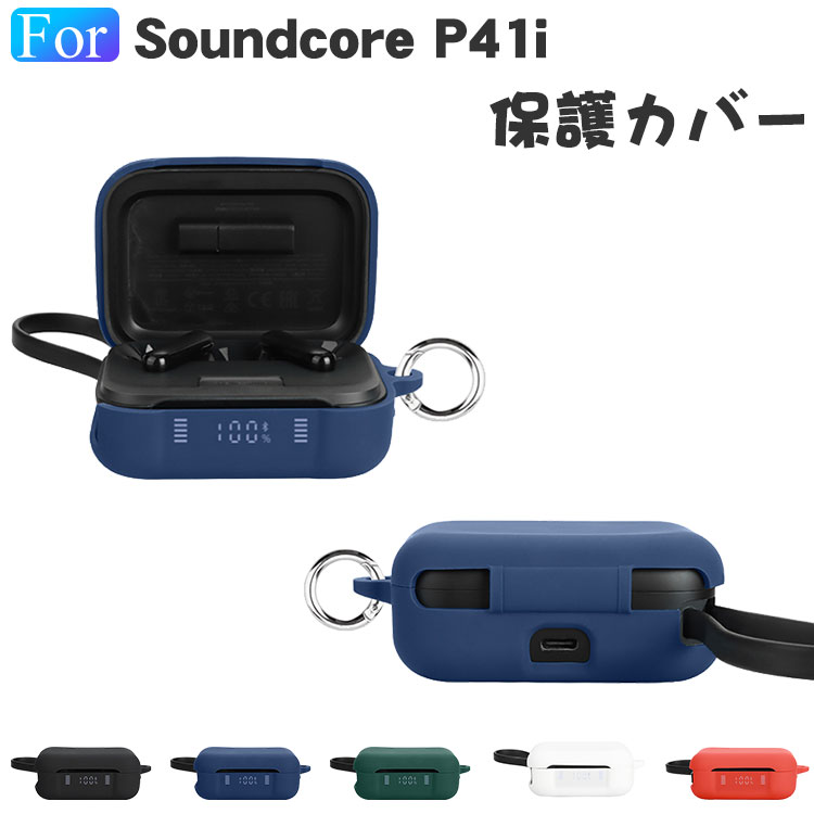 Anker Soundcore P41i ケース 耐衝撃 カバー シリコン素材のカバー 充電穴付き イヤホン・ヘッドホン サウンドコア P41i ケース CASE 落下防止 収納 保護 人気 おしゃれ Soundcore P41i ソフトケース