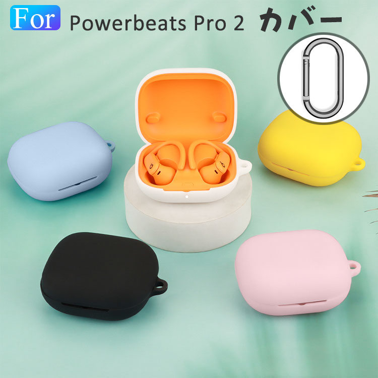 Beats Powerbeats Pro 2 ケース 耐衝撃 カバー シリコン素材のカバー 充電穴付き イヤホン・ヘッドホン ビーツ・エレクトロニクス パワービーツプロ2 ケース CASE 落下防止 収納 保護 人気 おしゃれ Beats Powerbeats Pro 2 カバー ソフトケース(2)