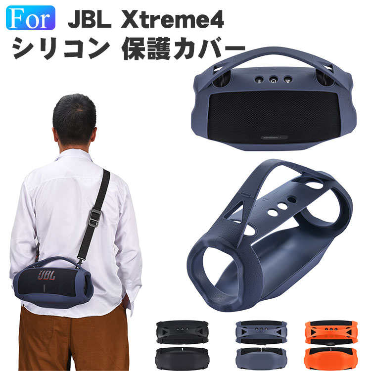JBL XTREME 4 ケース/カバー シリコン 耐衝撃 紐 ストラップ付き ジェイビーエル XTREME 4 スピーカーカバー アクティブスピー CASE 耐衝撃 落下防止 収納 保護 便利 ショルダーストラップ付き ポータブルスピーカー キャリーケース ソフトカバー/ケース 保護カバー