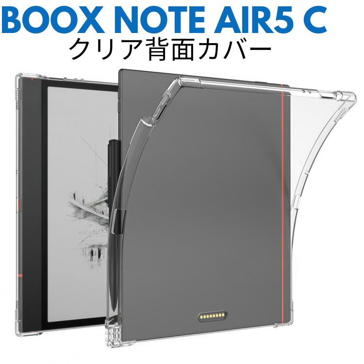 【スーパーSALE！最大2000円クーポン】ONYX BOOX Note Air5 C ケース クリア 耐衝撃 カバー 文石 BOOX ノート エアー5 C 背面カバー 10.3型/インチ タブレット保護 透明 TPU素材 衝撃吸収 人気 おすすめ 2025モデル 電子書籍リーダー boox note air5 c ケース