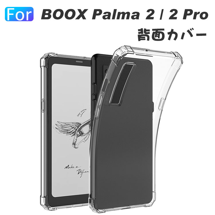 ONYX BOOX Palma 2 Pro ケース クリア 耐衝撃 カバー BOOX Palma 2背面カバー 電子書籍リーダー保護 透明 TPU素材 衝撃吸収 人気 おす..