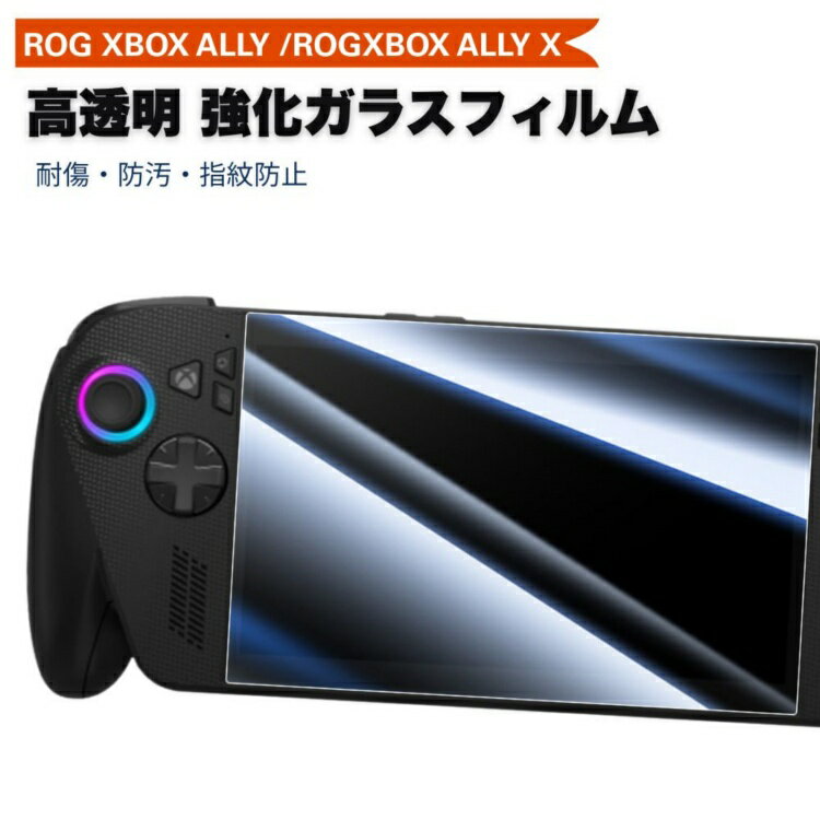 2枚入 ASUS ROG Xbox Ally X (2025) RC73XA 液晶保護フィルム Xbox Ally (2025) RC73YA 画面保護フィルム 高光沢 硬度9H 強化ガラス 飛散防止と傷防止 ポータブルゲーム機 rog xbox ally x 液晶保護シート