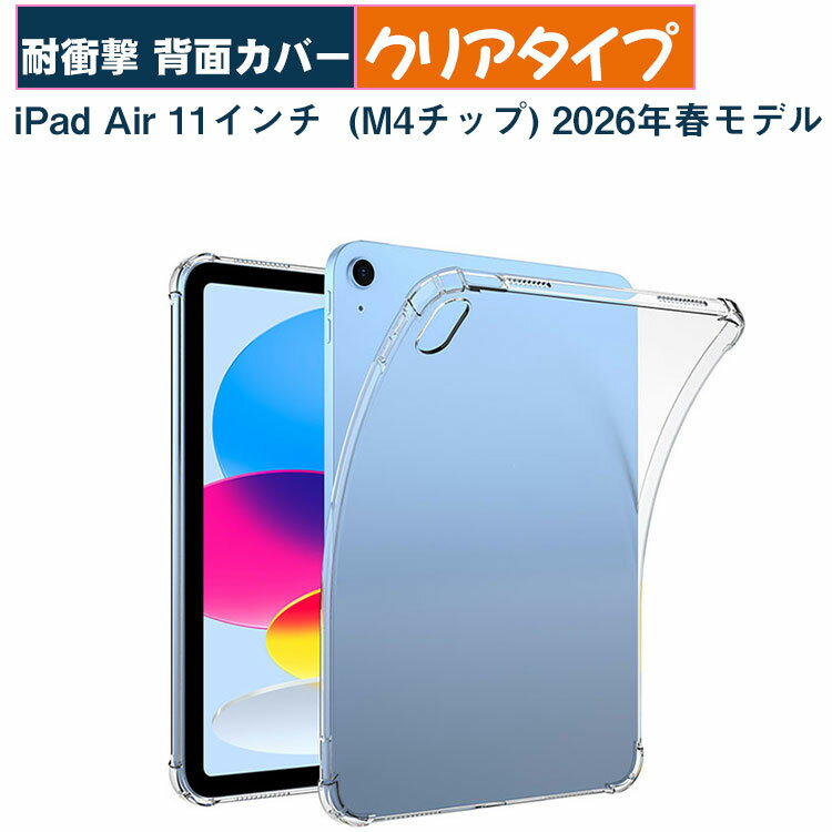 iPad Air 11インチ ケース クリア (M4チップ) 2026春モデル カバー 耐衝撃 アイパッド エアー 11型 ケース TPU素材 人気 おすすめ タブレットPC 保護 背面カバー M4チップ iPad Air 11型 ケース 梱包内容：ケース×1 対応機種 : iPad Air 11インチ (M4チップ) 2026春モデル 素材: TPU カラー： クリア ※対応機種により細部デザインが異なります。 ※梱包内容以外のものは含まっておりません。端末本体および本体の付属品（スマホ、タブレットPC、ノートPC、Pencil Proなど）は含まれておりません。 ※画像はイメージであり、商品の仕様は予告なく変更される場合がありますので予めご了承ください。 ※写真と実物の商品の色合いが、ご使用のPCモニター、スマートフォンの液晶により、若干異なることもございます。 ・関連キーワード・ iPad Air 11インチ 背面 カバー クリア/iPad Air 11インチ (M4チップ) 2026春モデル ケース クリア/iPad Air 11インチ (M4チップ) 2026春モデル カバー/iPad Air 11インチ ケース/アイパッド エアー 11型 (M4チップ) 2026春モデル ケース 背面 カバー クリア/アイパッド エアー 11型 (M4チップ) 2026春モデル カバー/アイパッド エアー 11型 (M4チップ) ケース 耐衝撃カバー/アイパッド エアー 11型 背面 カバー/アイパッド エアー 11型 カバー/アイパッド エアー 11型 (M4チップ) カバー クリア 1ヶ月品質保証・ 【商品到着時】 ご注文と異なる商品が届いた場合や、初期不良などがある場合、できるだけお早めにメールにてご連絡ください、商品のお取り換え、もしくはご返金をさせていただきます。 【商品使用中】 ご購入日から1ヶ月の間、全ての品質上の問題について弊社より全額返金、或いはお取り替えを行いますのでご遠慮なくご連絡ください。 なお、対応の際に、今後の品質向上のためお写真や現品にて不具合確認を取らせていただく場合がございます。iPad Air 11インチ(M4チップ)2026年春モデル カバー