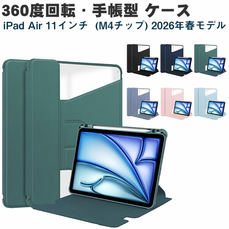 iPad Air 11インチ ケース (M4チップ) 2026春モデル アイパッド エアー 11型 カバー 耐衝撃 四角保護 Pencil Pro収納機能 TPUとPUレザーとPC製 手帳型 ケース 人気 おすすめ 便利 360度回転できます スタンド機能 オートスリープ iPad Air M4チップ 11型 ケース
