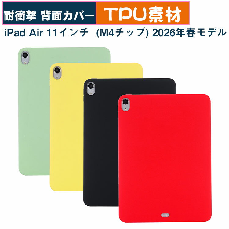 iPad Air (M4チップ) 11インチ ケース 2026春モデル カバー 耐衝撃 四角保護 M4チップ アイパッド エアー 11型 ケース TPU素材 人気 おすすめ タブレットPC 保護 背面カバー iPad Air 11型 ケース