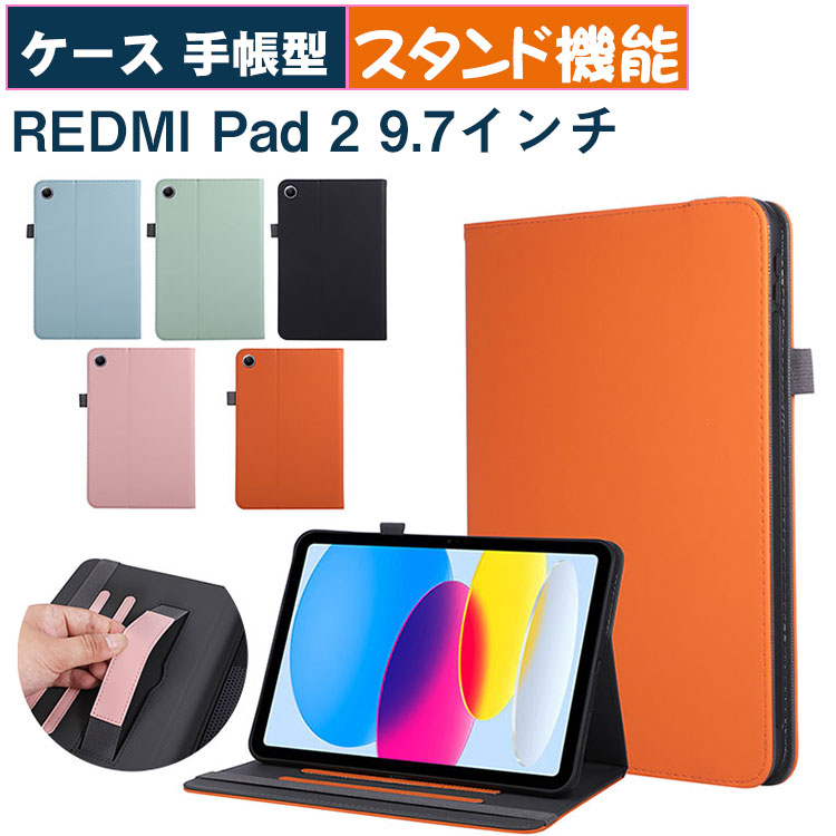 Redmi Pad 2 9.7インチ ケース 耐衝撃カバー 四角保護 2026モデル リドミ パッド 2 9.7型 ケース 手帳型 伸縮可ベルト付き TPU＆PUレザー 便利 オートスリープ スタンド機能 人気 おすすめ redmipad2 カバー 梱包内容：ケース×1 対応機種 : Redmi Pad 2 9.7インチ 素材: TPUとPUレザー カラー：ブラック、ブルー、グリーン、オレンジ、ピンク ※対応機種により細部デザインが異なります。 ※梱包内容以外のものは含まっておりません。端末本体および本体の付属品（スマホ、タブレットPC、Penなど）は含まれておりません。 ※画像はイメージであり、商品の仕様は予告なく変更される場合がありますので予めご了承ください。 ※写真と実物の商品の色合いが、ご使用のPCモニター、スマートフォンの液晶により、若干異なることもございます。 ・関連キーワード・ Redmi Pad 2 9.7インチ ケース ベルト付き/Redmi Pad 2 9.7インチ ケース 耐衝撃カバー/Redmi Pad 2 9.7インチ ケース 手帳型/リドミ パッド 2 9.7型 ケース ベルト付き/リドミ パッド 2 9.7型 ケース 耐衝撃 カバー/リドミ パッド 2 9.7型 カバー/リドミ パッド 2 9.7型 ケース 手帳型 1ヶ月品質保証・ 【商品到着時】 ご注文と異なる商品が届いた場合や、初期不良などがある場合、できるだけお早めにメールにてご連絡ください、商品のお取り換え、もしくはご返金をさせていただきます。 【商品使用中】 ご購入日から1ヶ月の間、全ての品質上の問題について弊社より全額返金、或いはお取り替えを行いますのでご遠慮なくご連絡ください。 なお、対応の際に、今後の品質向上のためお写真や現品にて不具合確認を取らせていただく場合がございます。Redmi Pad 2 9.7インチ 2026モデル ケース