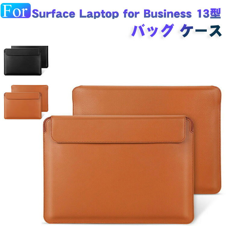 Surface Laptop for Business 13インチ ケースポーチ カバン型 軽量 PUレザー調 ケース 人気 おすすめ おしゃれ 13型 Surface Laptop for Business パソコンケース サーフェス ラップトップ for business ケース