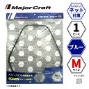 メジャークラフト ヘキサネット 1ピース ブルー M MCHN-1M/BL 送料無料