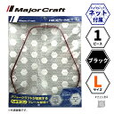 メジャークラフト ヘキサネット 1ピース ブラック L MCHN-1L/BK 送料無料