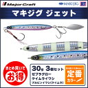 20%OFF メジャークラフト マキジグ ジェット 30g 定番カラー 3個セット MAKI-JET30 飛脚ゆうパケット
