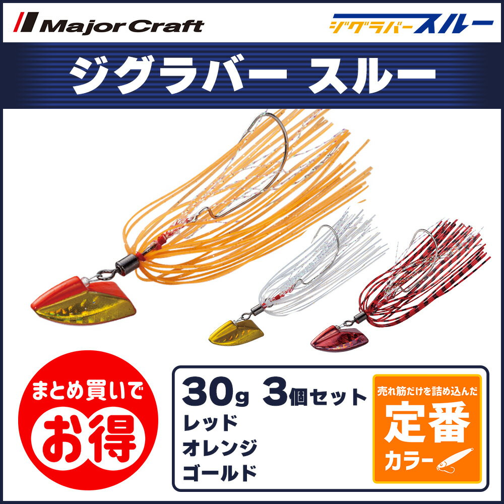 20%OFF メジャークラフト ジグラバー スルー 30g 定番カラー 3個セット JRT-30 飛脚ゆうパケット