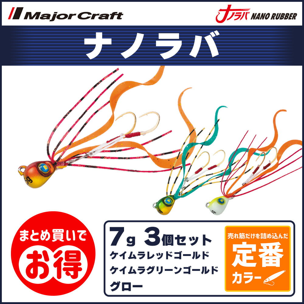 20%OFF メジャークラフト ナノラバ 7g 定番カラー 3個セット NARB-7 送料無料・ネコ ...