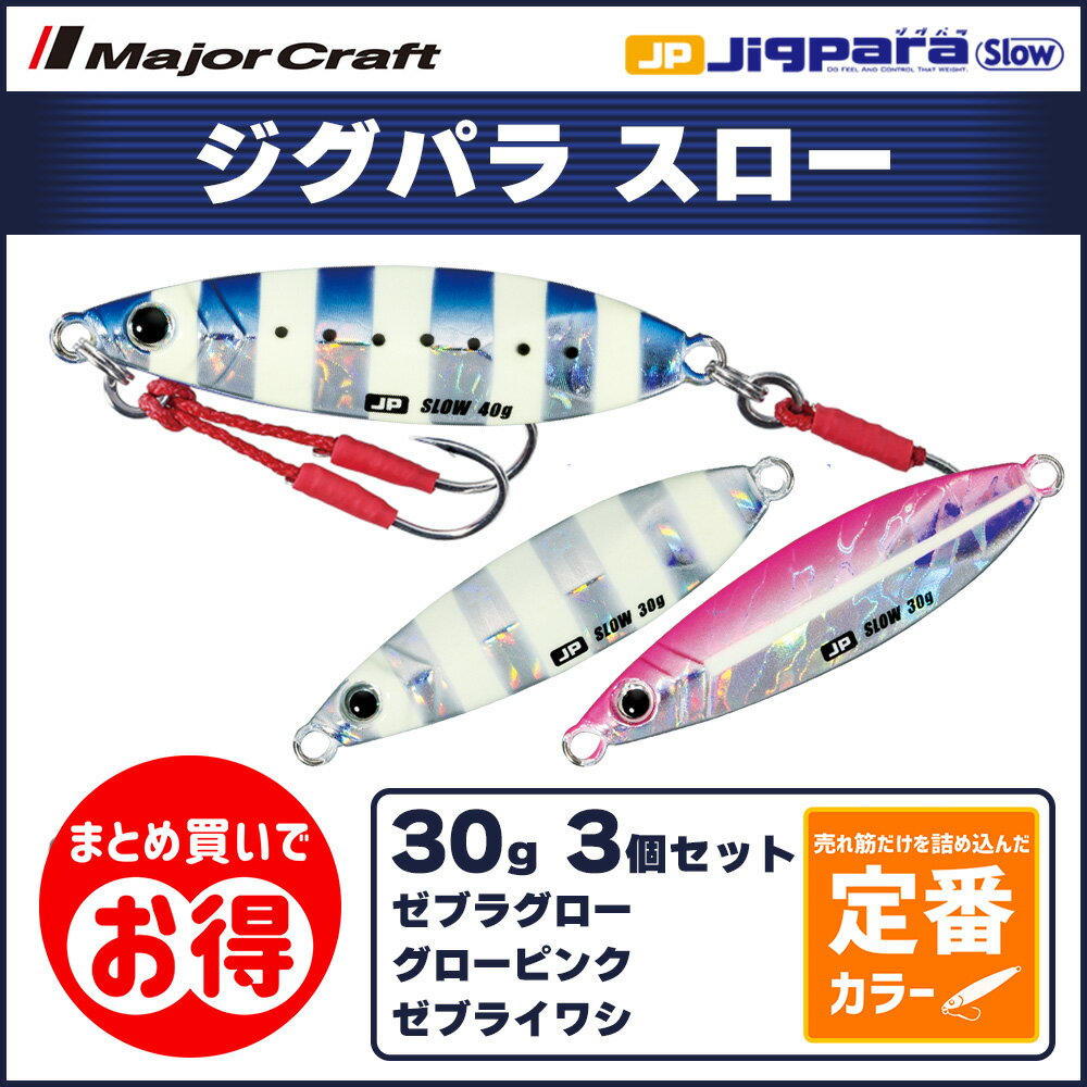 20%OFF メジャークラフト ジグパラ スロー 30g 定番カラー 3個セット JPSLOW-30 ...