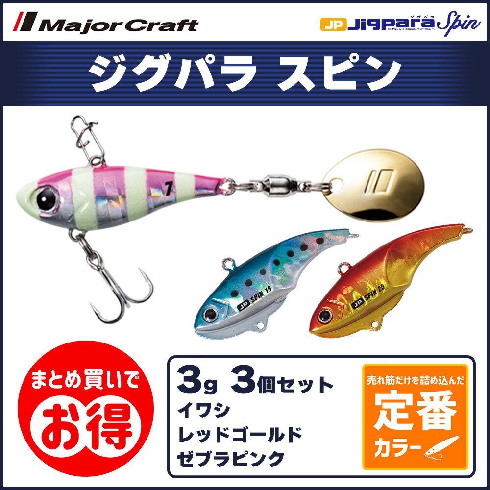 乐天商城 - 20%OFF メジャークラフト ジグパラ スピン 3g 定番カラー 3個セット JPSPIN-3 飛脚ゆうパケット