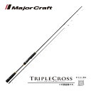 メジャークラフト トリプルクロス ティップランモデル TCX-S682ML/TE 釣竿 送料無料