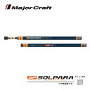 メジャークラフト ソルパラ ランディングシャフト 6m LS-600SPX 送料無料