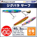 20 OFF メジャークラフト ジグパラ サーフ 40g 定番カラー 3個セット JPSURF40 送料無料 ネコポス