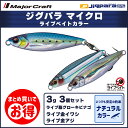 20%OFF メジャークラフト ジグパラ マイクロ 3g ライブベイトカラー 3個セット JPM-3 飛脚ゆうパケット