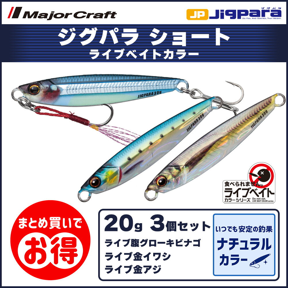 メジャークラフト ジグパラ ショート 20g ライブベイトカラー 3個セット（JPS-20）