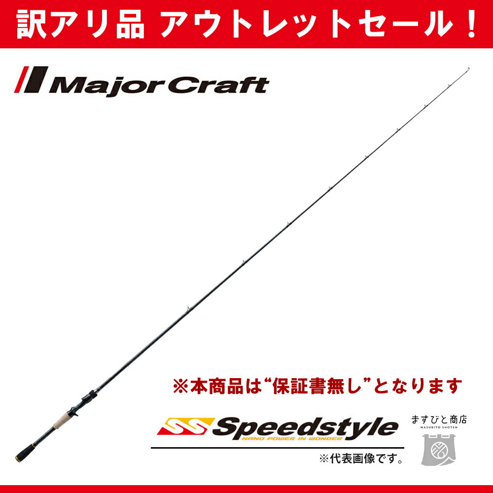訳あり 半額 メジャークラフト スピードスタイル ベイト SSC-69FR ※保証書無し※ アウトレットセールのサムネイル