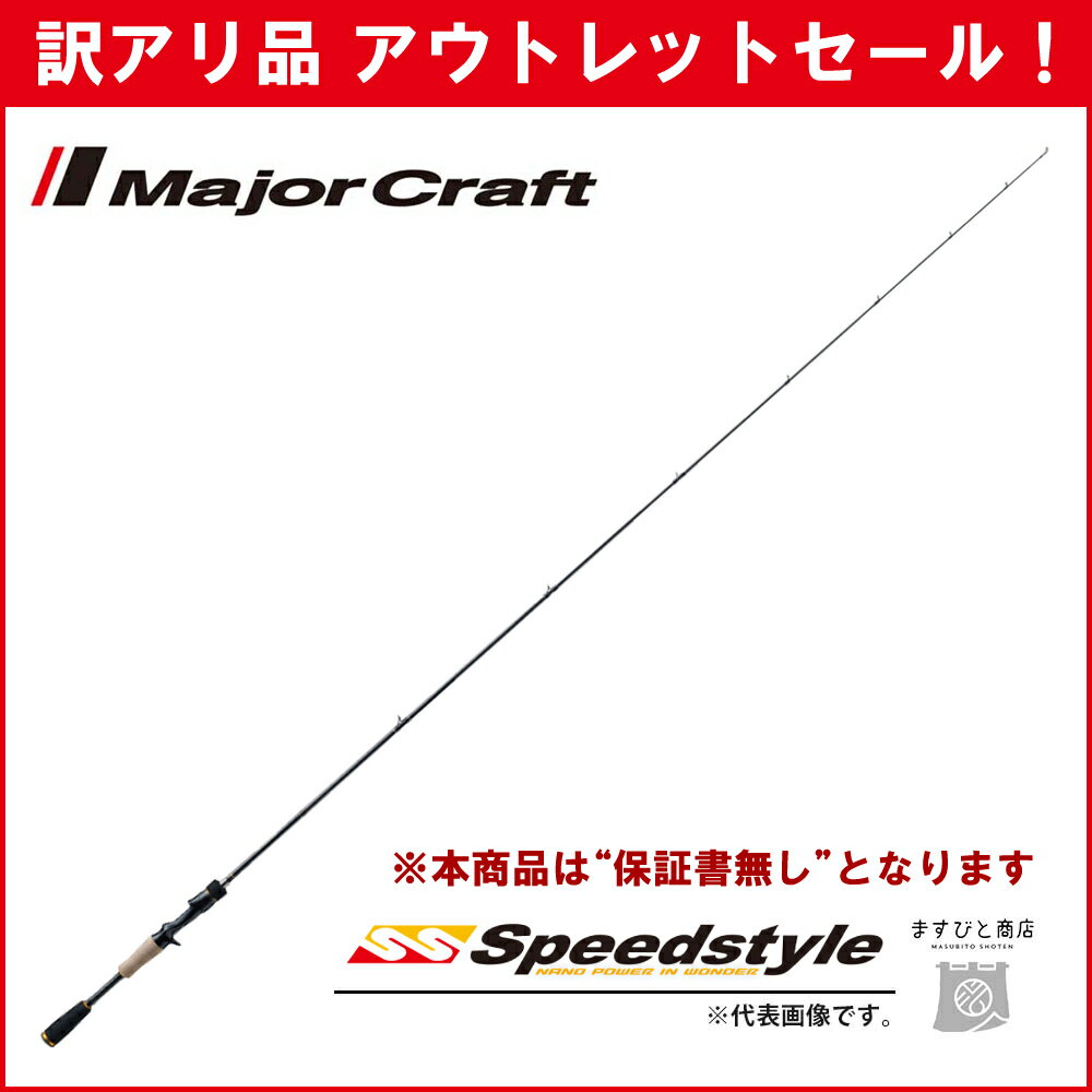 訳あり 半額 メジャークラフト スピードスタイル スピニング SSC-642L/BF ※保証書無し※ アウトレットセールのサムネイル