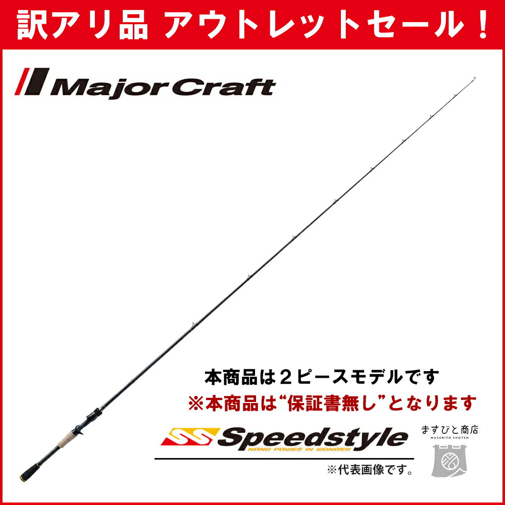訳あり 半額 メジャークラフト スピードスタイル ベイト SSC-782M ※保証書無し※ アウトレットセールのサムネイル