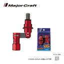 メジャークラフト ランディングシャフトアーム レッド LSA21-RD 送料無料