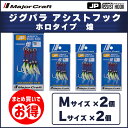 20%OFF メジャークラフト ジグパラ アシストフック ホロタイプ 煌 M・Lサイズ 2個ずつ 4個セット JPS ASSIST 飛脚ゆうパケット(4)