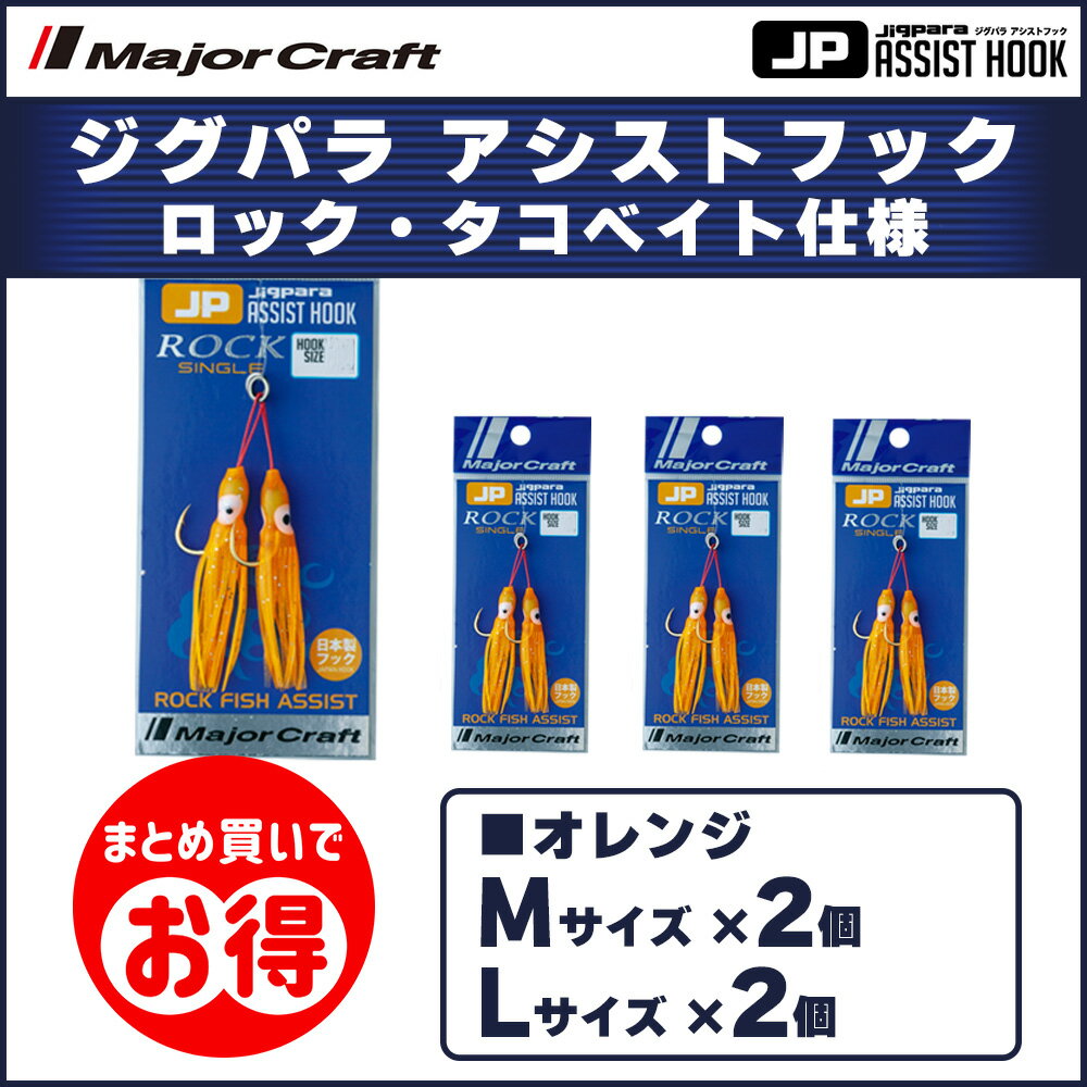 20%OFF メジャークラフト ジグパラ アシストフック 根魚 タコベイト仕様 オレンジ M・Lサイズ 2個ずつ 4個セット JPS ASSIST 飛脚ゆうパケットのサムネイル