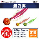 20%OFF メジャークラフト 鯛乃実 45g 定番カラー 3個セット TM-45 飛脚ゆうパケット(4)