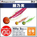 20%OFF メジャークラフト 鯛乃実 60g 定番カラー 3個セット TM-60 送料無料・ネコポス