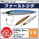 20%OFF メジャークラフト ファーストジグ 100g 定番カラー 3個セット FJ-100 飛脚ゆうパケット