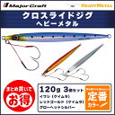20%OFF メジャークラフト クロスライドジグ ヘビーメタル 120g 定番カラー 3個セット XRJ-120 飛脚ゆうパケット