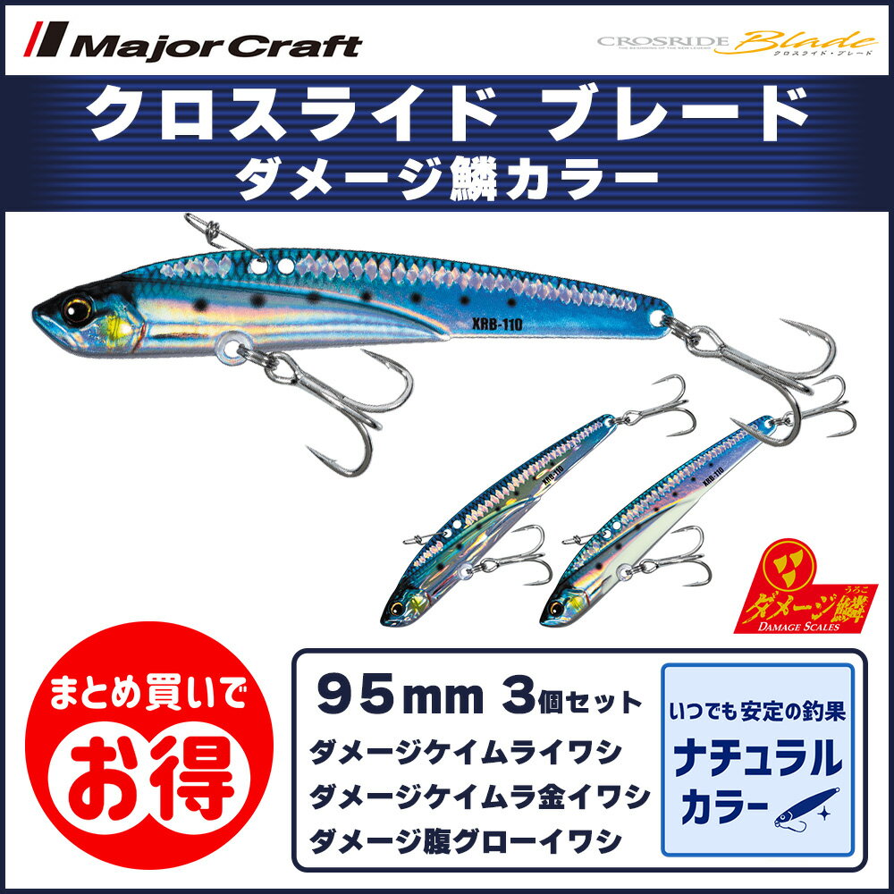 20%OFF メジャークラフト クロスライド ブレード 95mm 30g ダメージ鱗 ライブベイトカラー 3個セット XRB-95 送料無料・ネコポス