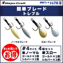 20%OFF メジャークラフト 簡単ブレード トレブルフック #4 4個セット BLADE T-HOOK#4 送料無料・ネコポス