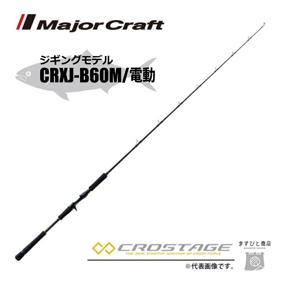 楽天市場】メジャークラフト クロステージ crxj b60mの通販 楽天市場】メジャークラフト クロステージ crxj b60mの通販