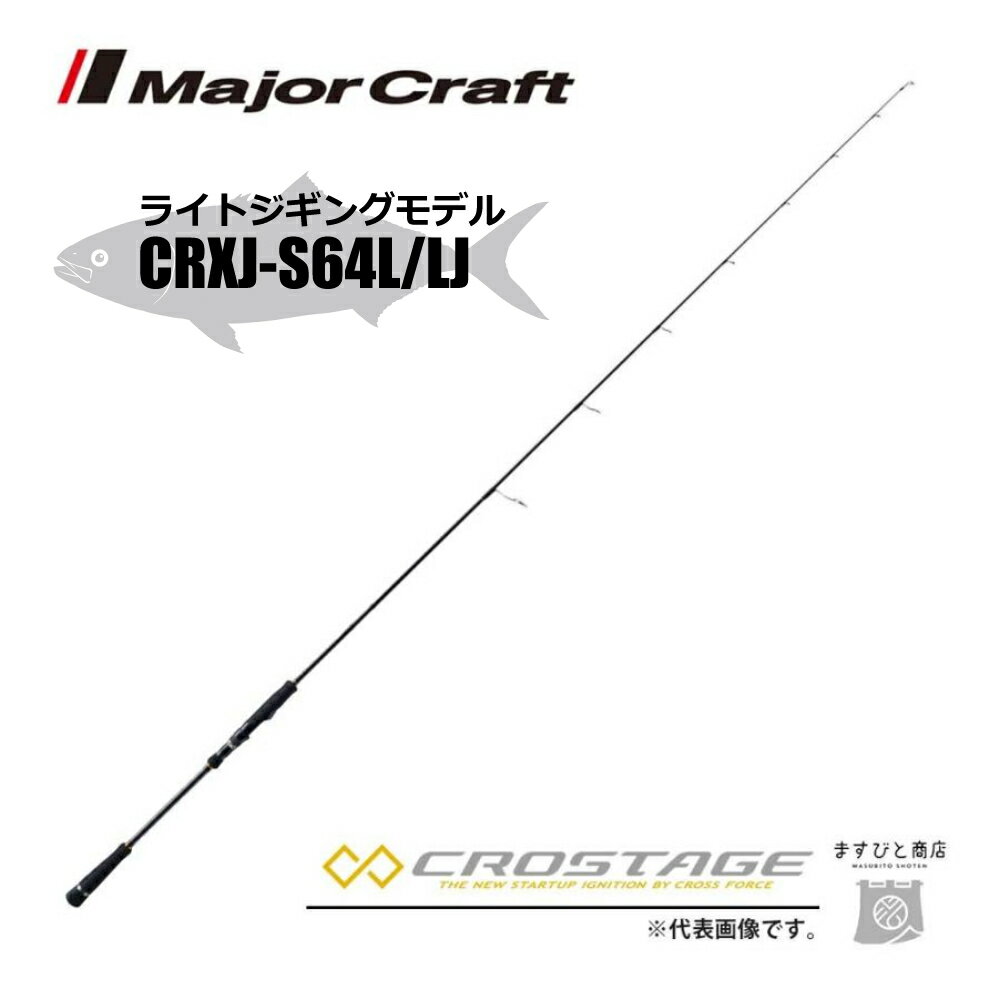 限定セール 35%OFF メジャークラフト 三代目クロステージ ライトジギング CRXJ-S64L LJ 釣竿 送料無料