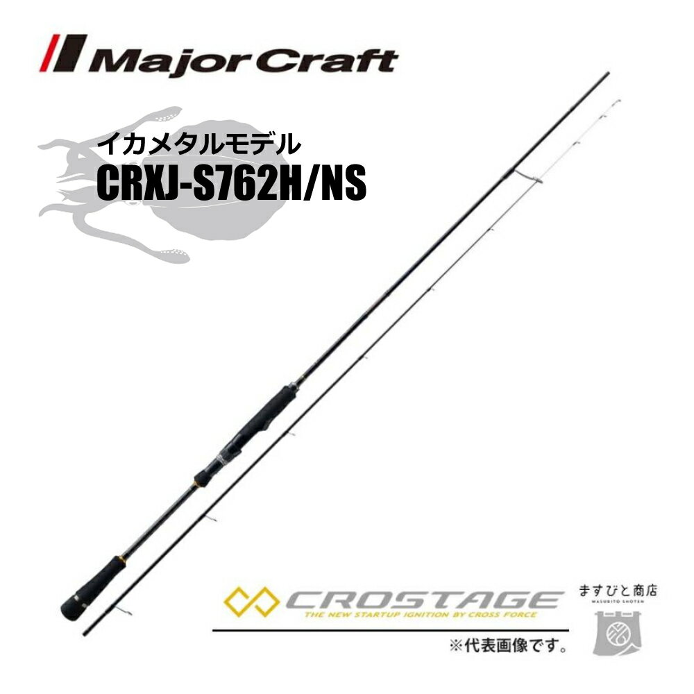 限定セール 35%OFF メジャークラフト 三代目クロステージ イカメタル CRXJ-S762H/NS 釣竿 送料無料