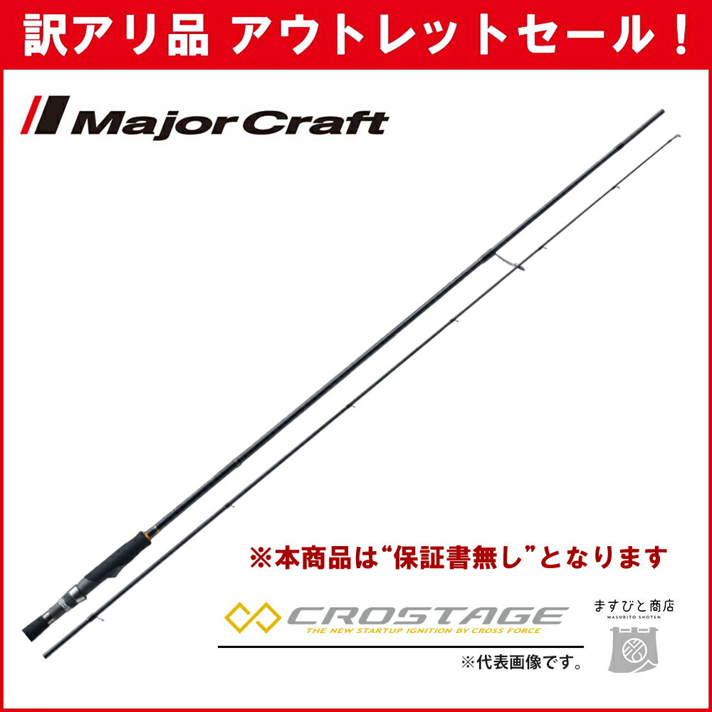 訳あり 半額 メジャークラフト クロステージ エギング CRX-862E ※保証書なし※ アウトレットセールのサムネイル