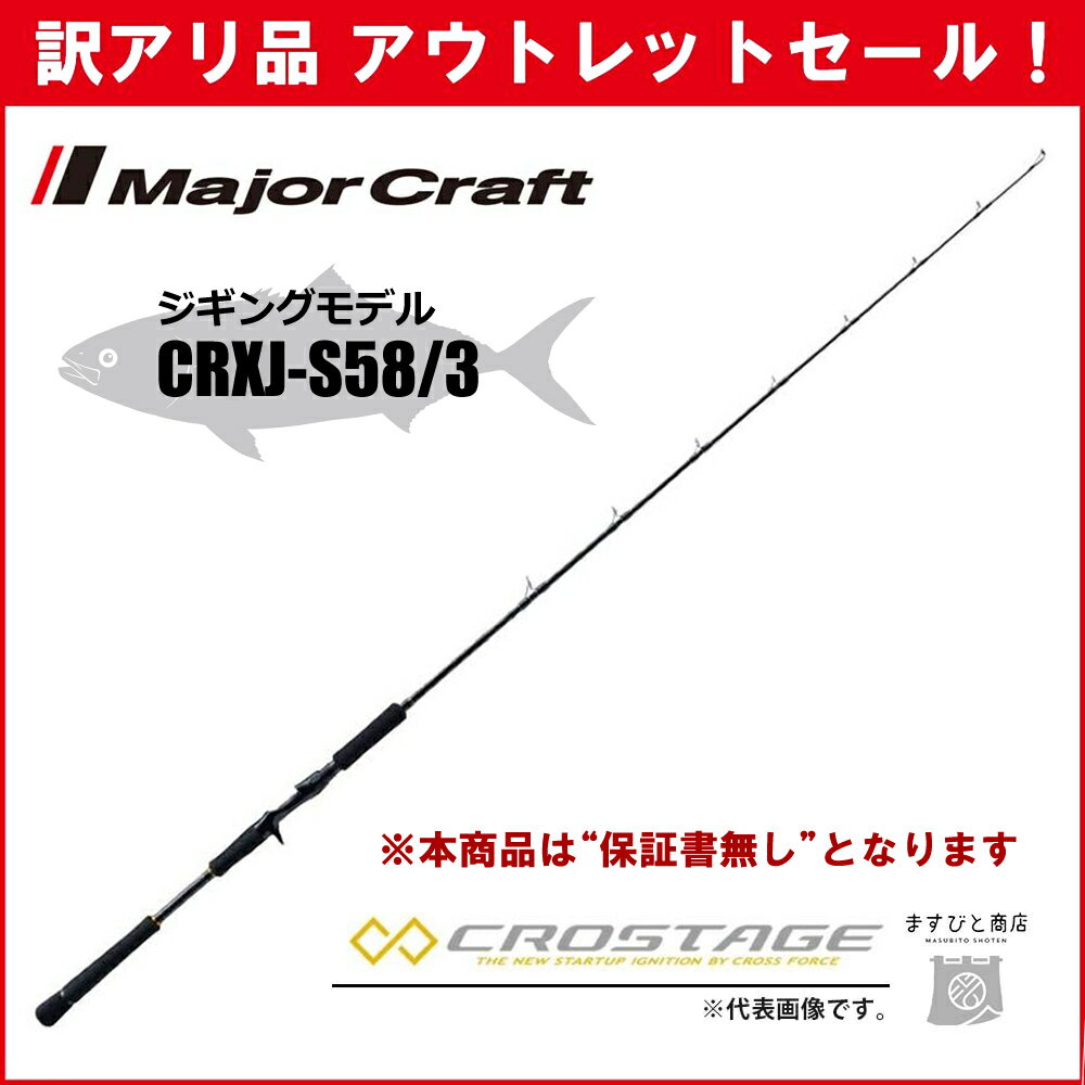 訳あり 40%OFF メジャークラフト 三代目クロステージ ジギング CRXJ-S58/3 ※保証書なし※ アウトレットセール