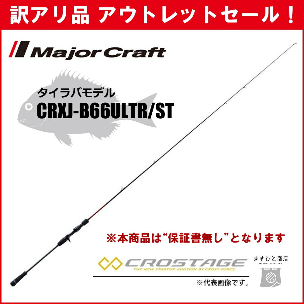 訳あり 40%OFF メジャークラフト 三代目クロステージ タイラバ CRXJ-B66ULTR/ST ※保証書なし※ アウトレットセール