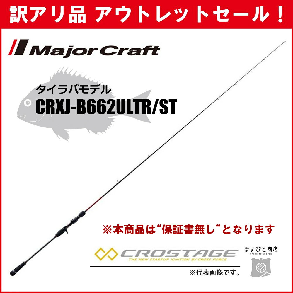 訳あり 40%OFF メジャークラフト 三代目クロステージ タイラバ CRXJ-B662ULTR/ST ※保証書なし※ アウトレットセール