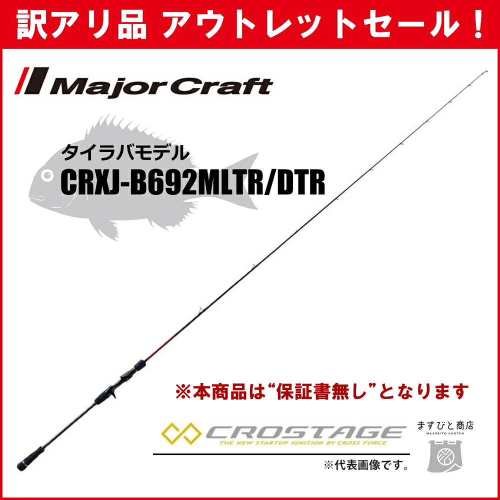 訳あり 40%OFF メジャークラフト 三代目クロステージ タイラバ CRXJ-B692MLTR/DTR ※保証書なし※ アウトレットセール