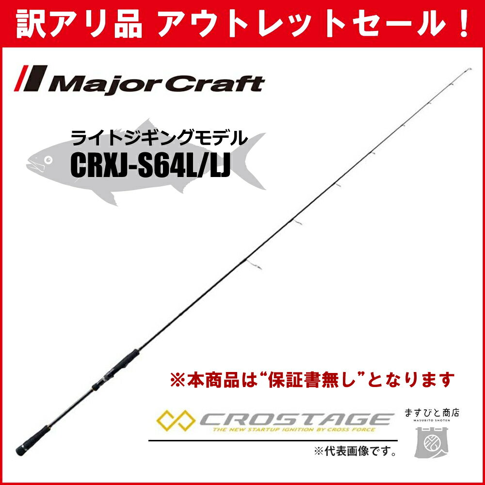 訳あり 40%OFF メジャークラフト 三代目クロステージ ライトジギング CRXJ-S64L LJ ※保証書なし※ アウトレットセール