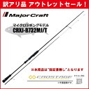 訳あり アウトレット価格 メジャークラフト 三代目クロステージ マイクロジギング CRXJ-B732MJ/T ※保証書なし※ アウトレットセール