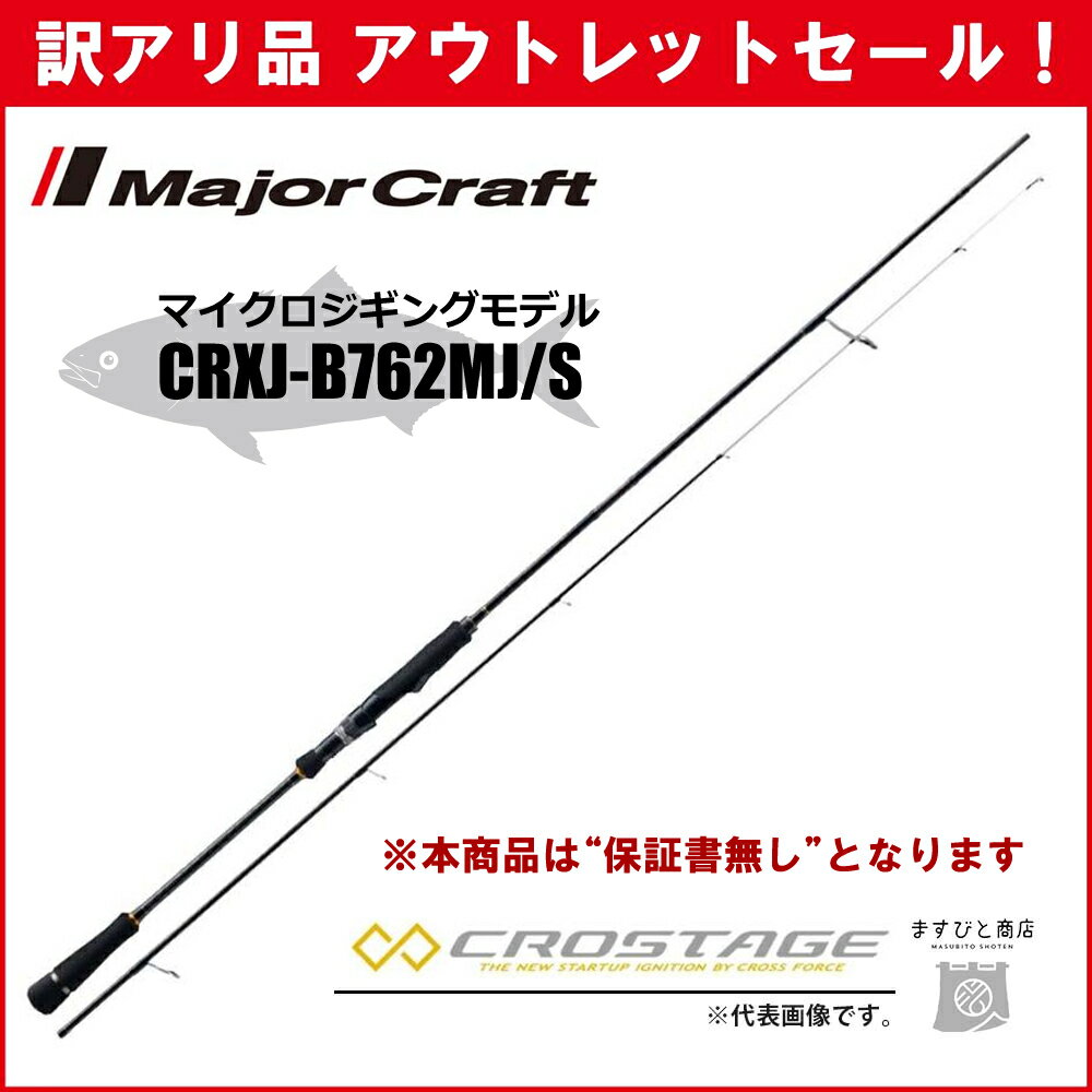 訳あり 40%OFF メジャークラフト 三代目クロステージ マイクロジギング CRXJ-B762MJ/S ※保証書なし※ アウトレットセール