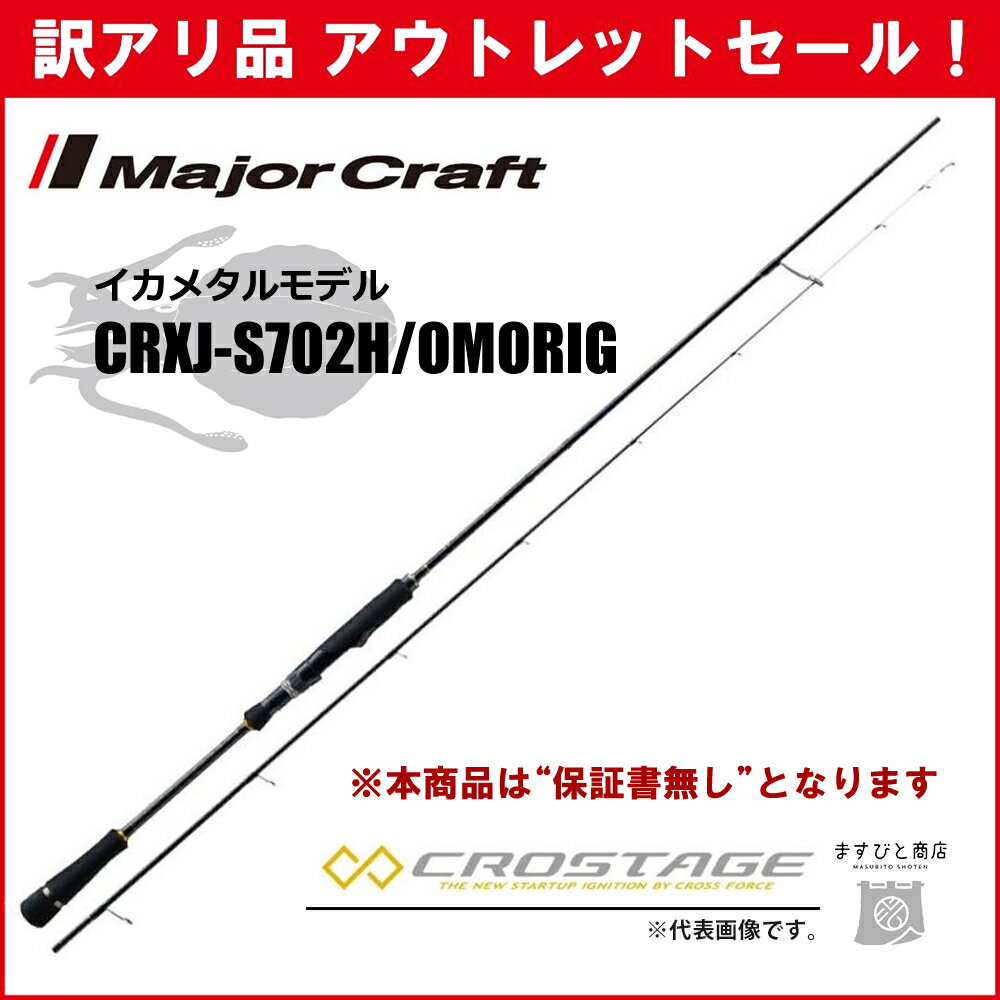 訳あり 40%OFF メジャークラフト 三代目クロステージ イカメタル CRXJ-S702H/OMORIG ※保証書なし※ アウトレットセール