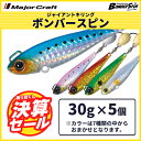 決算セール 40%OFF メジャークラフト ジャイアントキリング ボンバースピン 30g 5個セット BMSPIN-30 送料無料・ネコポス